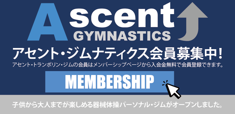 アセント・ジムナスティックス